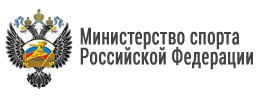 Министерство спорта Российской Федерации