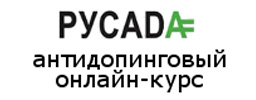 РУСАДА: антидопинговый онлайн курс