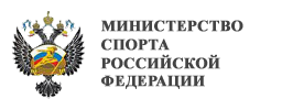 Министерство спорта Российской Федерации